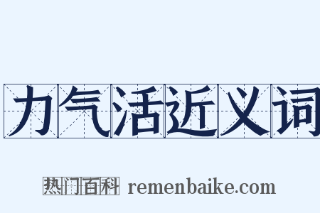 力气活近义词是什么意思的图片